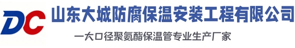 原阳大城防腐保温安装工程有限公司
